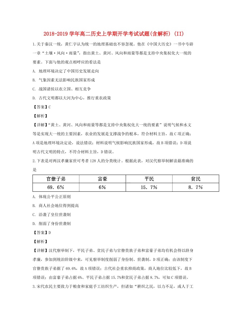 2018-2019学年高二历史上学期开学考试试题(含解析) (II).doc_第1页