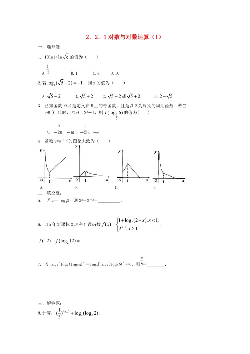 福建省莆田市高中数学 第二章 基本初等函数（Ⅰ）2.2.1对数与对数运算（1）校本作业 新人教A版必修1.doc_第1页