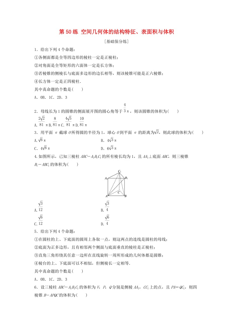 （鲁京津琼专用）2020版高考数学一轮复习 专题8 立体几何与空间向量 第50练 空间几何体的结构特征、表面积与体积练习（含解析）.docx_第1页