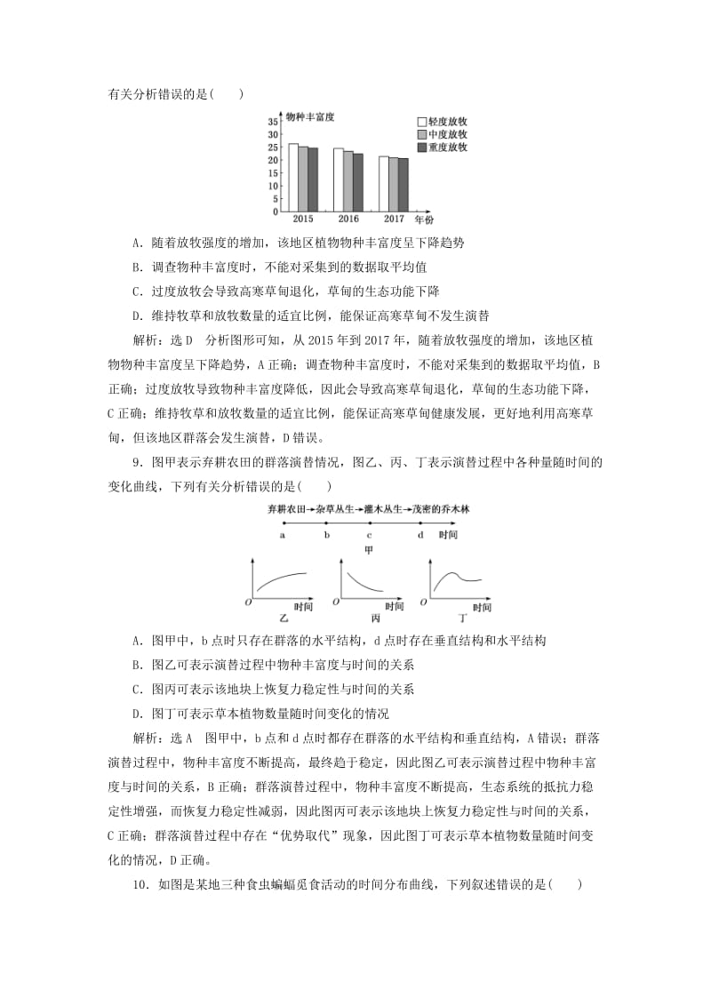 （通用版）2020版高考生物一轮复习 课时跟踪检测（三十三）群落的结构和演替（含解析）.doc_第3页