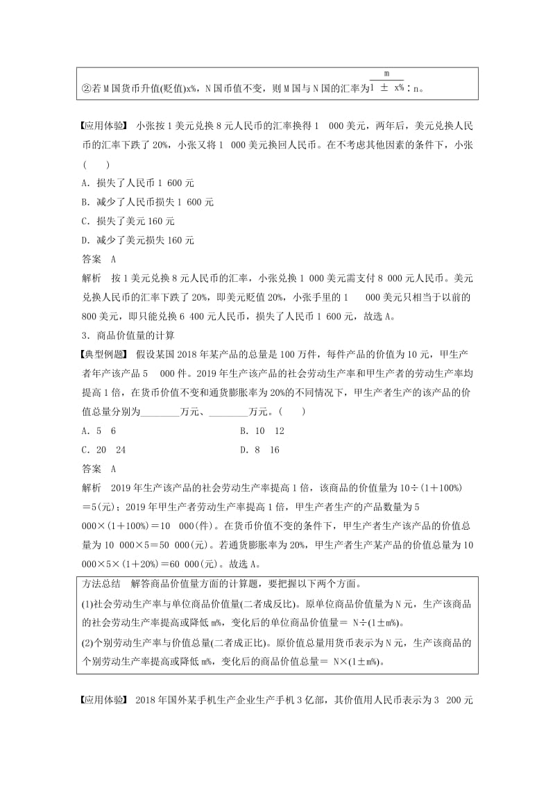 鲁京津琼专用2020版高考政治大一轮复习第二单元生产劳动与经营单元综合提升微专题2经济生活中的计算题解法.doc_第3页