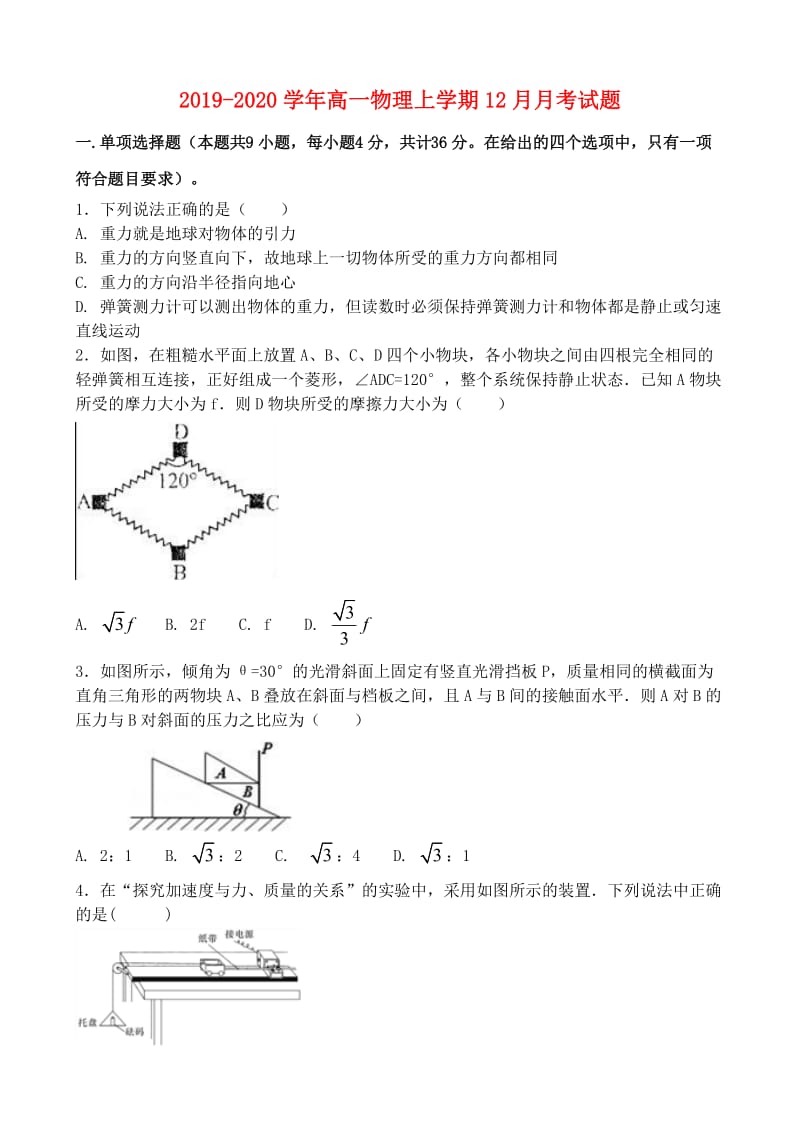 2019-2020学年高一物理上学期12月月考试题.doc_第1页