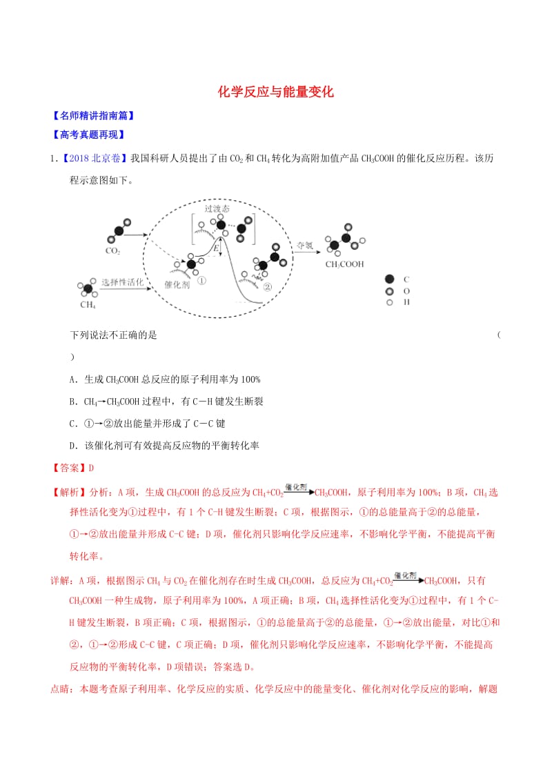 讲练测2019年高考化学三轮复习核心热点总动员专题05化学反应与能量变化含解析.doc_第1页