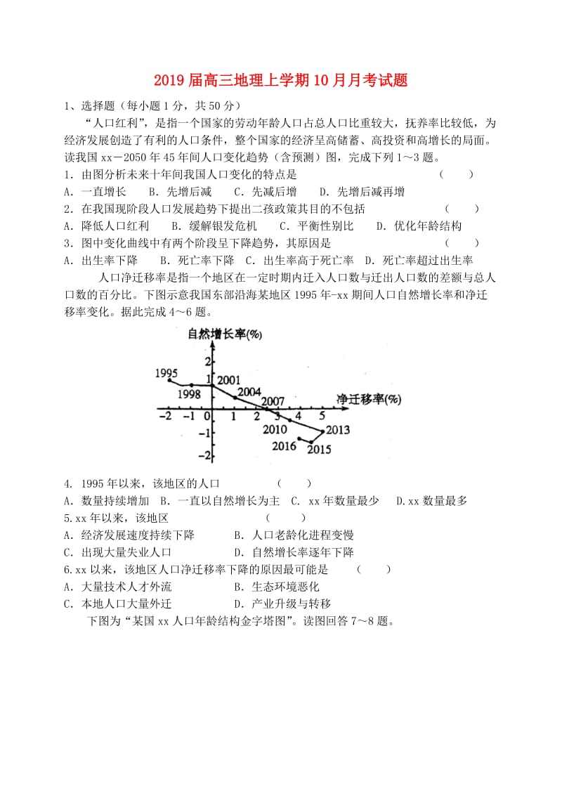 2019届高三地理上学期10月月考试题.doc_第1页