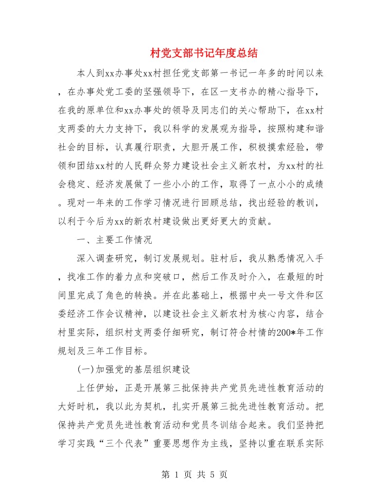 村党支部书记年度总结.doc_第1页