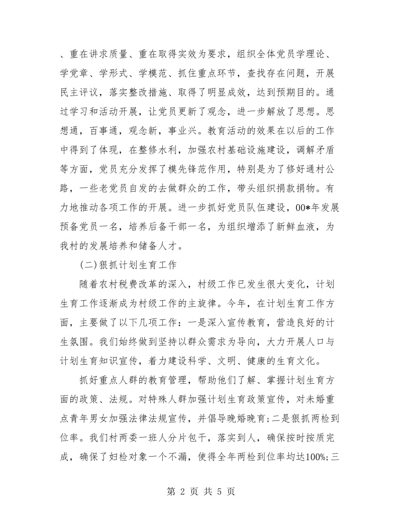 村党支部书记年度总结.doc_第2页