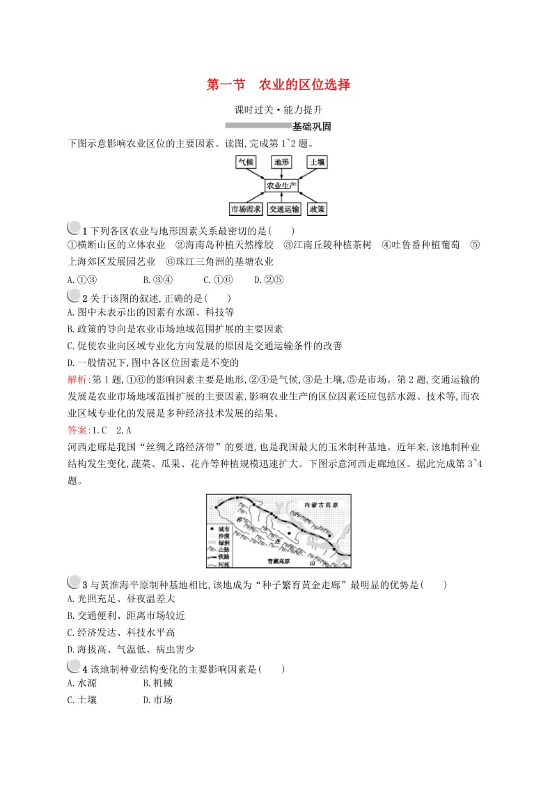 2019高中地理 第三章 农业地域的形成与发展 3.1 农业的区位选择练习（含解析）新人教版必修2.docx_第1页