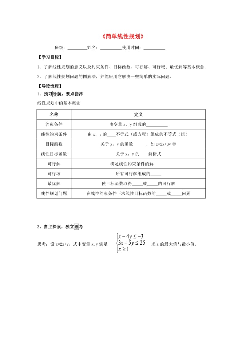 江西省吉安县高中数学 第3章 不等式 3.4.2 简单线性规划学案北师大版必修5.doc_第1页