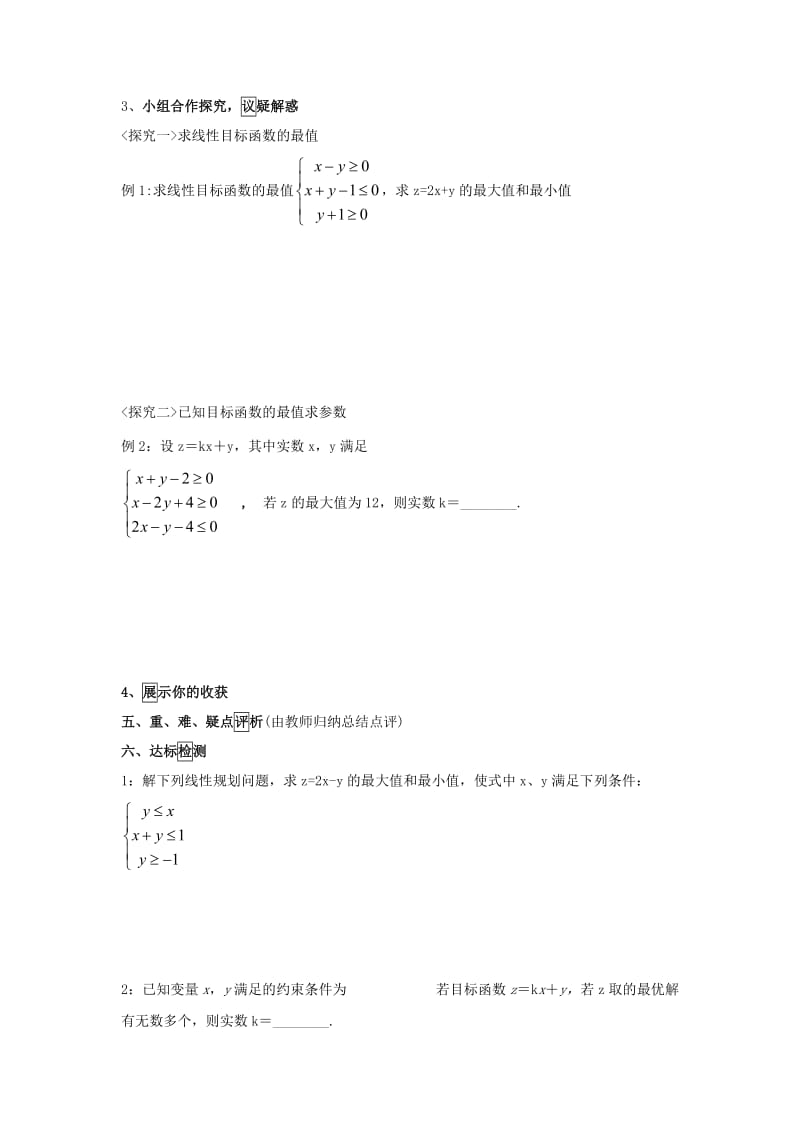 江西省吉安县高中数学 第3章 不等式 3.4.2 简单线性规划学案北师大版必修5.doc_第2页