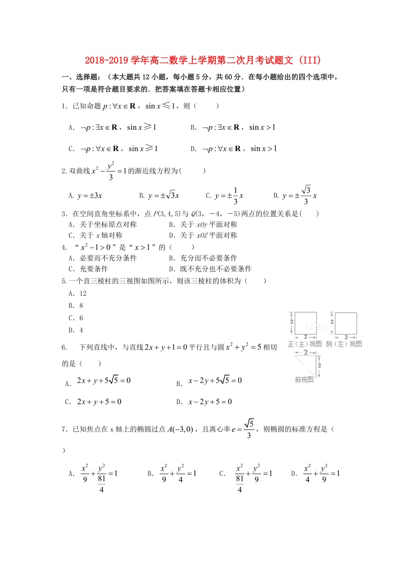 2018-2019学年高二数学上学期第二次月考试题文 (III).doc_第1页