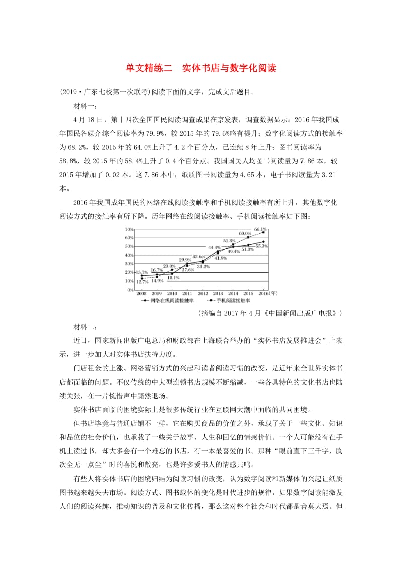 （全国通用）2020版高考语文加练半小时 第二章 实用类文本阅读 专题一 单文精练二 实体书店与数字化阅读（含解析）.docx_第1页