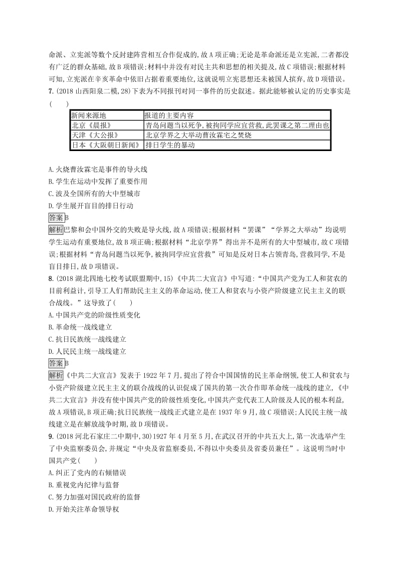 2020版高考历史大一轮复习 专题二 近代中国维护国家主权的斗争和民主革命专题质检 人民版.docx_第3页