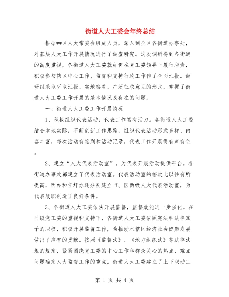 街道人大工委会年终总结.doc_第1页