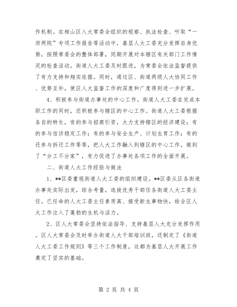 街道人大工委会年终总结.doc_第2页