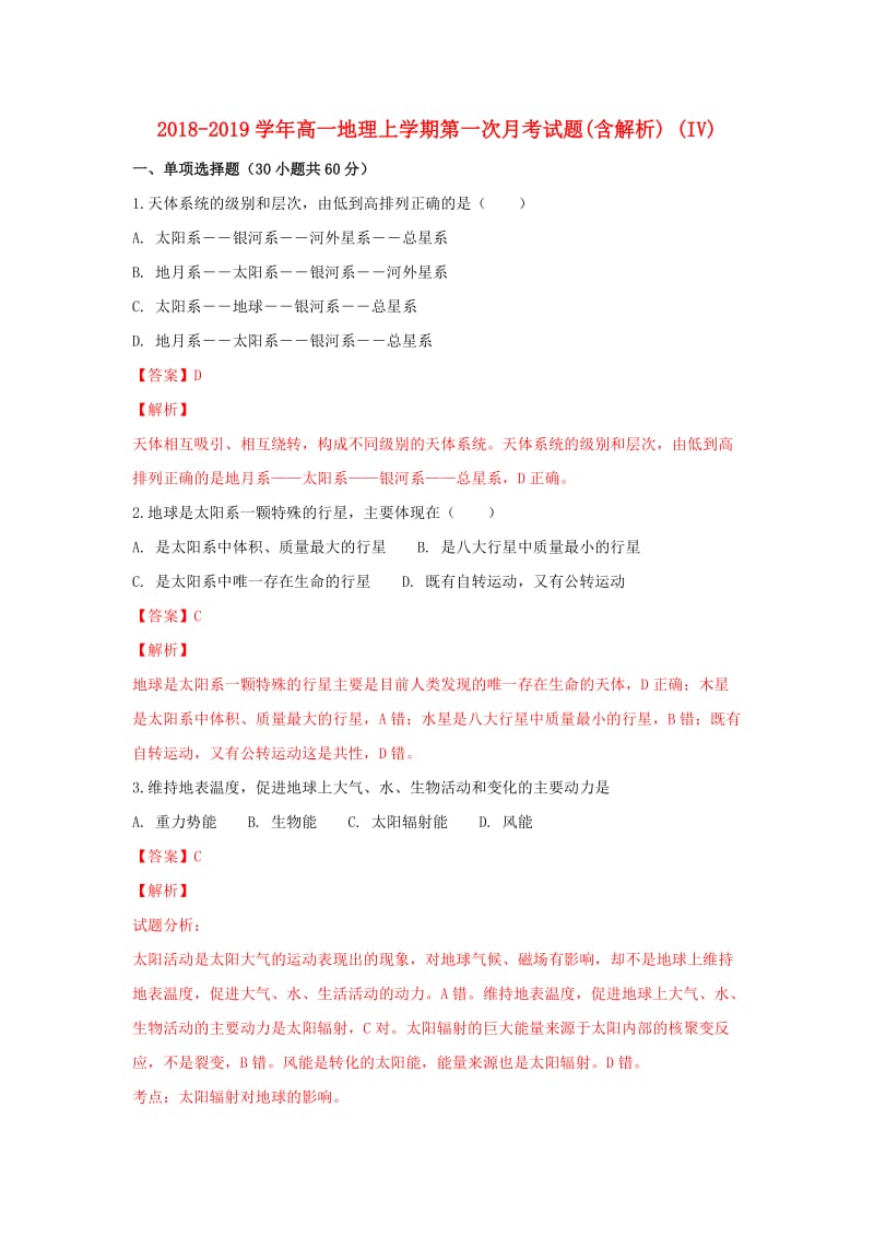 2018-2019学年高一地理上学期第一次月考试题(含解析) (IV).doc_第1页