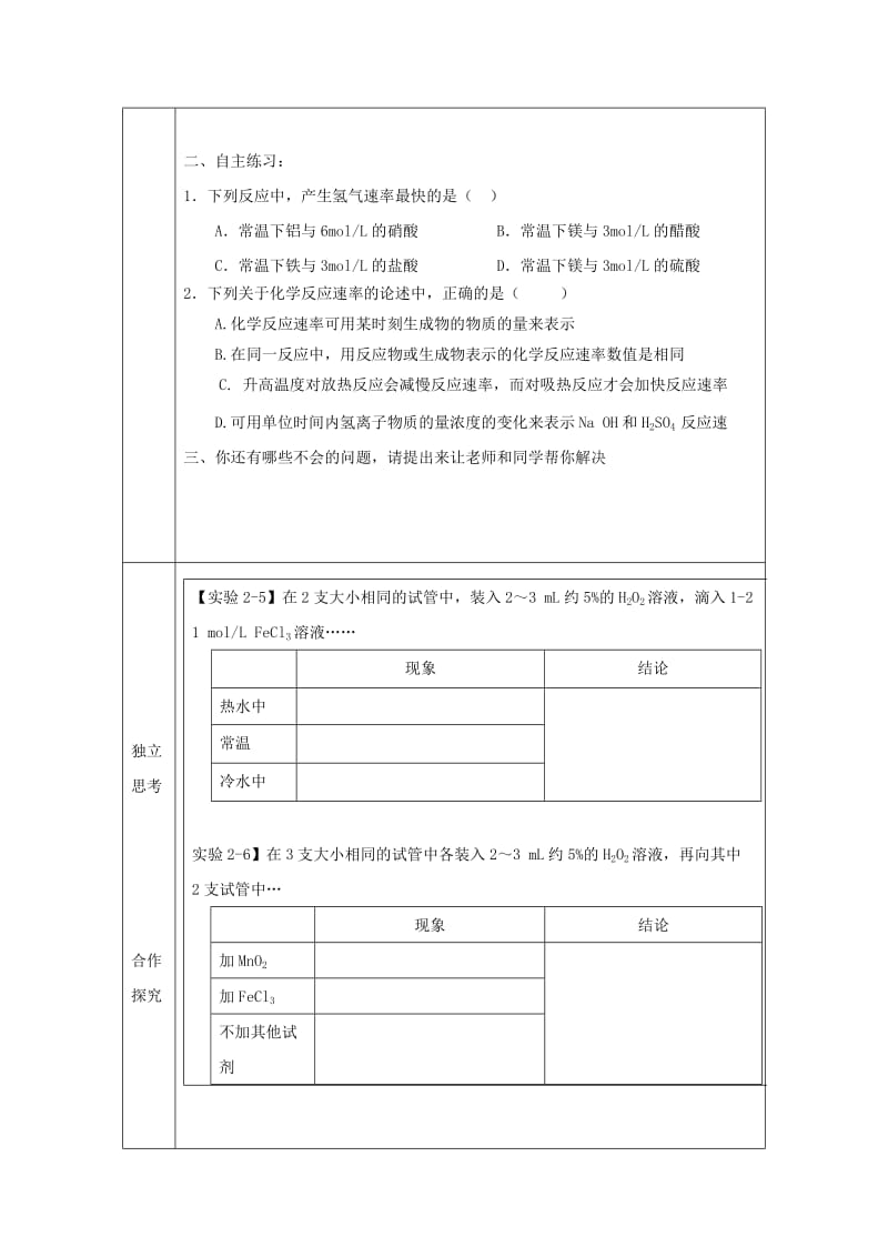 辽宁省抚顺市高中化学 第二章 化学反应与能量 2.3 化学反应速率因素导学案新人教版必修2.doc_第2页