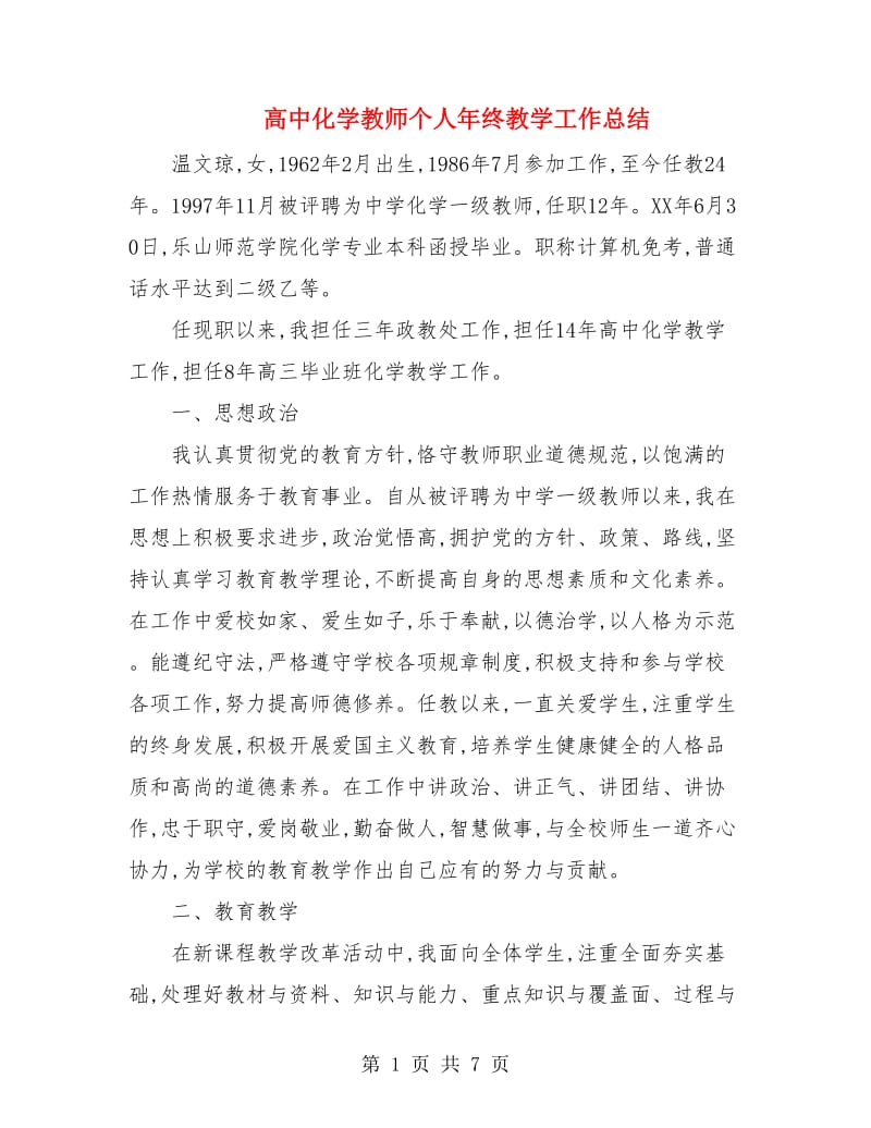 高中化学教师个人年终教学工作总结.doc_第1页