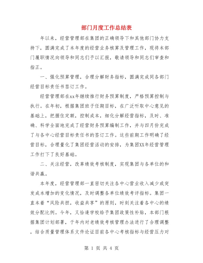 部门月度工作总结表.doc_第1页