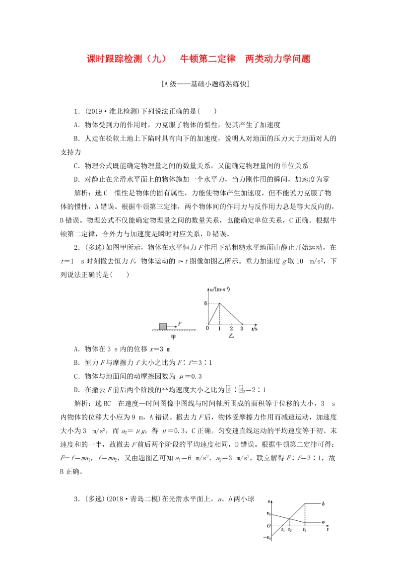 （新课改省份专用）2020版高考物理一轮复习 课时跟踪检测（九）牛顿第二定律 两类动力学问题（含解析）.doc_第1页