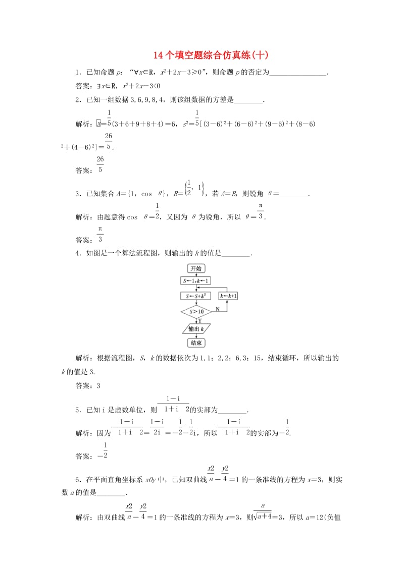 江蘇省2019高考數(shù)學(xué)二輪復(fù)習(xí) 自主加餐的3大題型 14個(gè)填空題綜合仿真練（十）（含解析）.doc