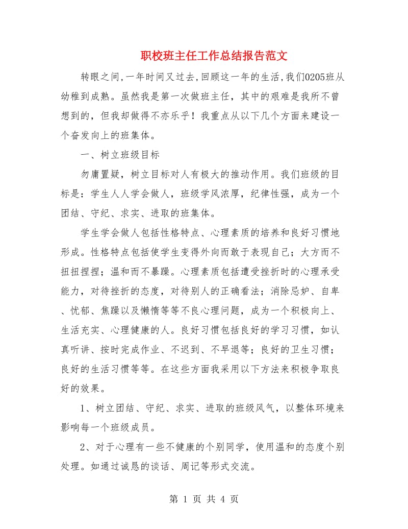 职校班主任工作总结报告范文.doc_第1页