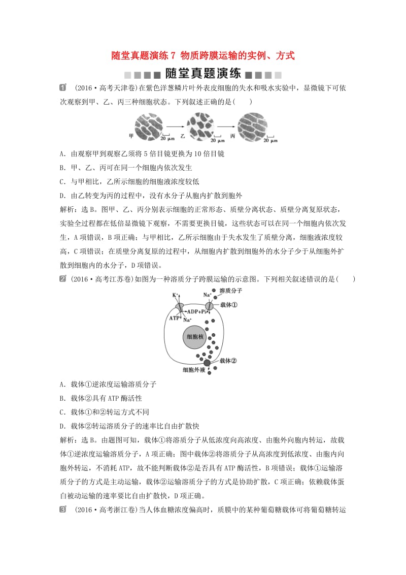 2019届高考生物一轮复习 第二单元 细胞的结构和物质运输 随堂真题演练7 物质跨膜运输的实例、方式.doc_第1页