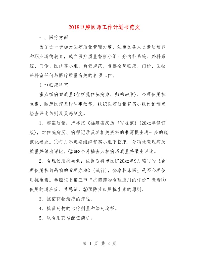 2018口腔医师工作计划书范文.doc_第1页