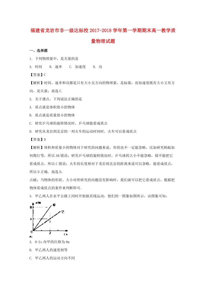 福建省龙岩市非一级达标校2017-2018学年高一物理上学期期末教学质量试题（含解析）.doc_第1页