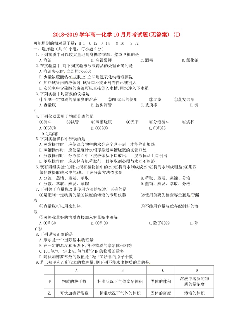 2018-2019学年高一化学10月月考试题(无答案) (I).doc_第1页