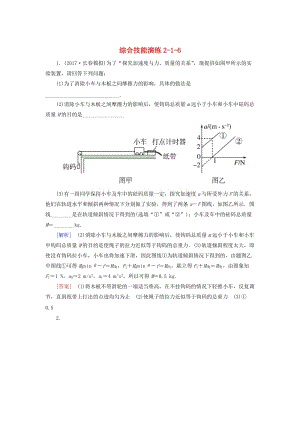 （新課標(biāo)）2019版高考物理一輪復(fù)習(xí) 主題二 相互作用 牛頓運(yùn)動(dòng)定律 綜合技能演練2-1-6.doc