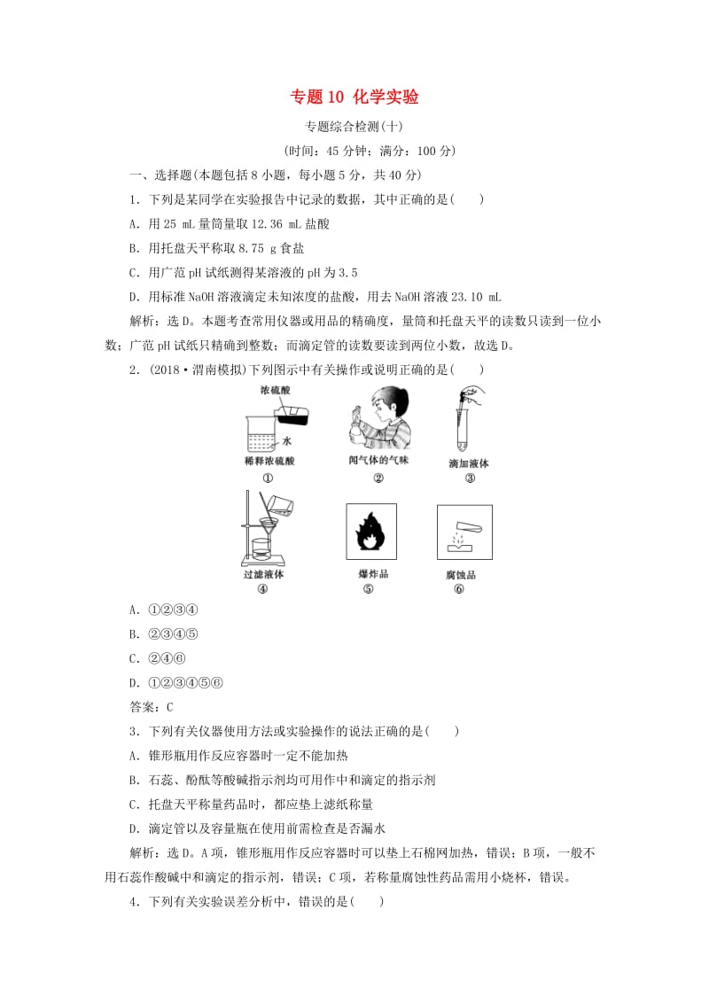 （江苏专用）2019版高考化学一轮复习 专题10 化学实验 8 专题综合检测（十）.doc_第1页