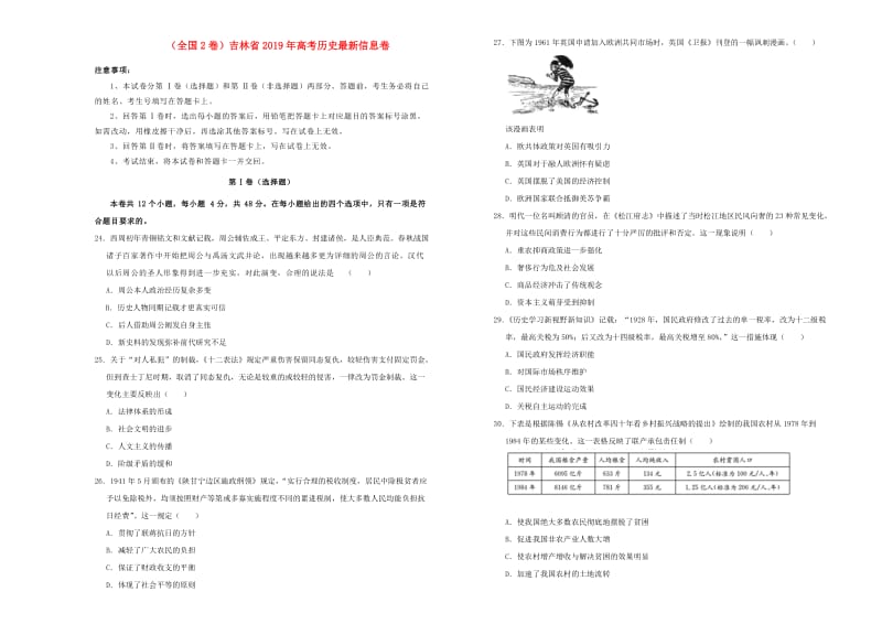 全国2卷吉林省2019年高考历史最新信息卷.doc_第1页