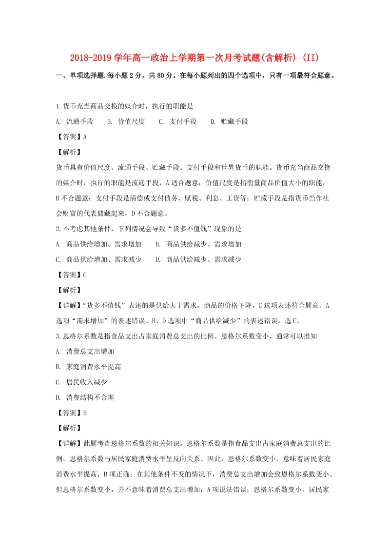 2018-2019学年高一政治上学期第一次月考试题(含解析) (II).doc_第1页