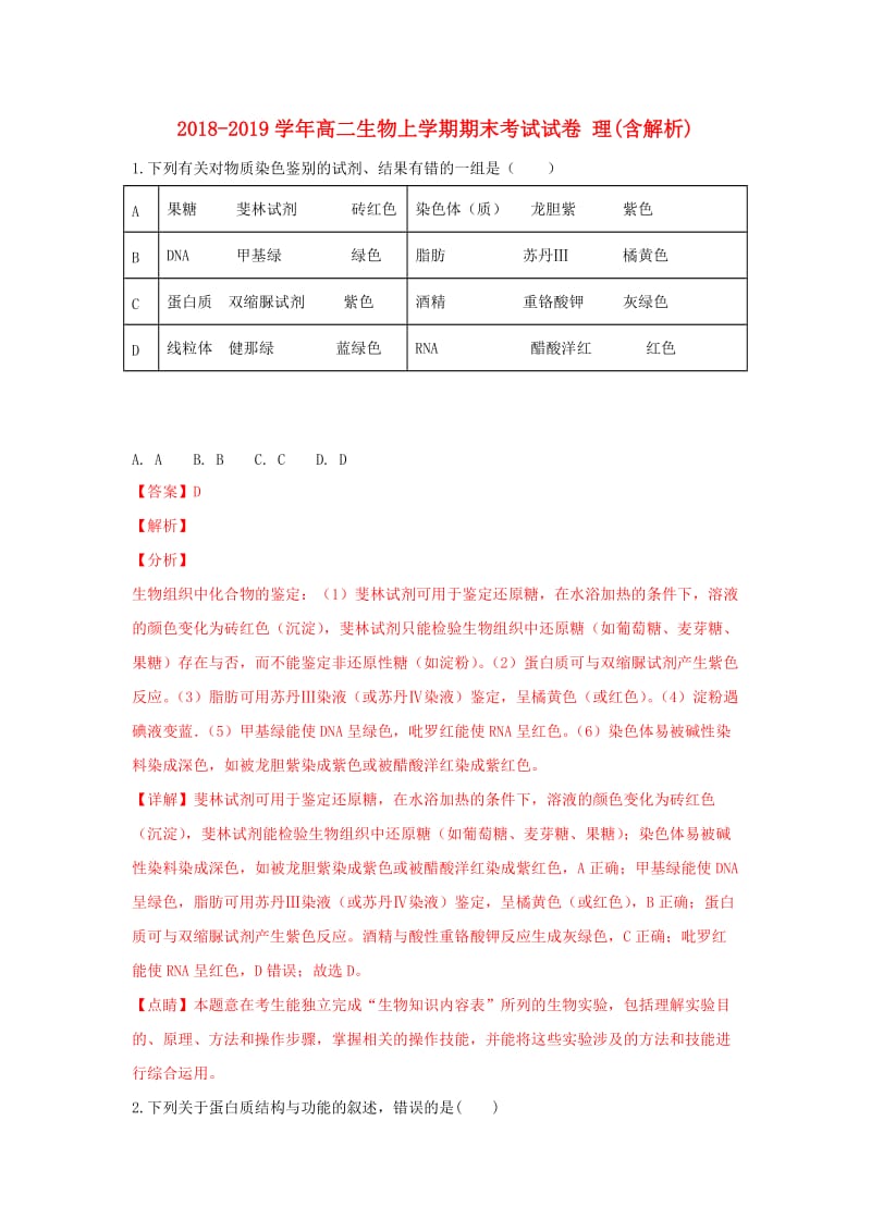 2018-2019学年高二生物上学期期末考试试卷 理(含解析).doc_第1页