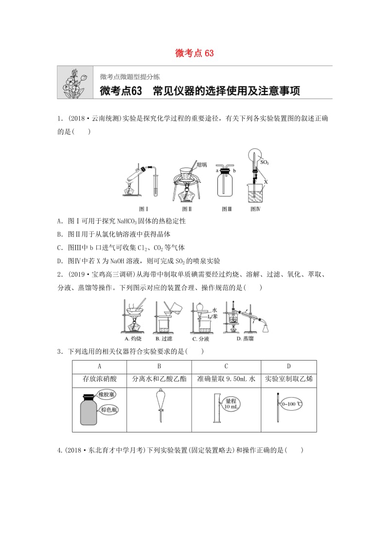 （鲁京津琼专用）2020年高考化学一轮复习 第九章 微考点63 练习.docx_第1页