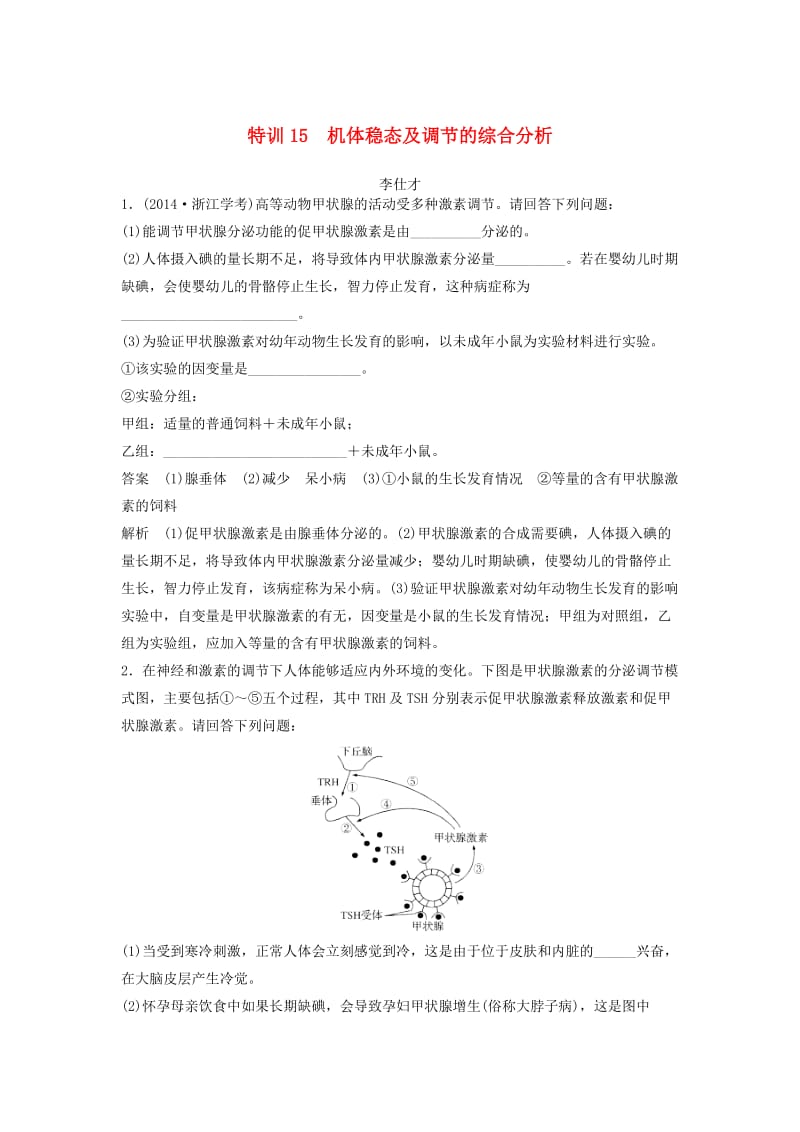 （浙江专版）2019高考生物复习 特训15 机体稳态及调节的综合分析（含解析）.doc_第1页