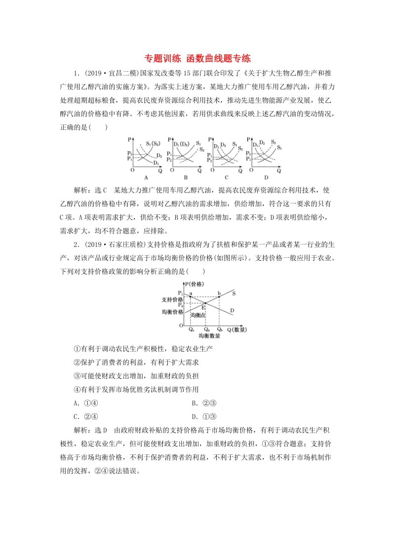 （新课改省份专用）2020高考政治一轮复习 专题训练 函数曲线题专练（含解析）.doc_第1页