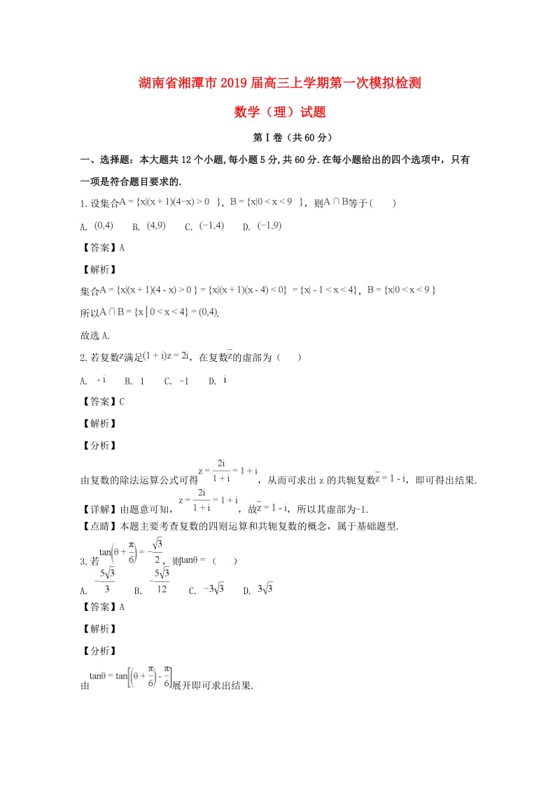 湖南省湘潭市2019届高三数学上学期第一次模拟检测试题 理（含解析）.doc_第1页