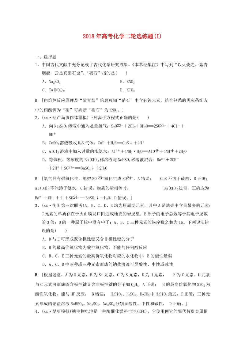 2018年高考化学二轮选练题(I).doc_第1页