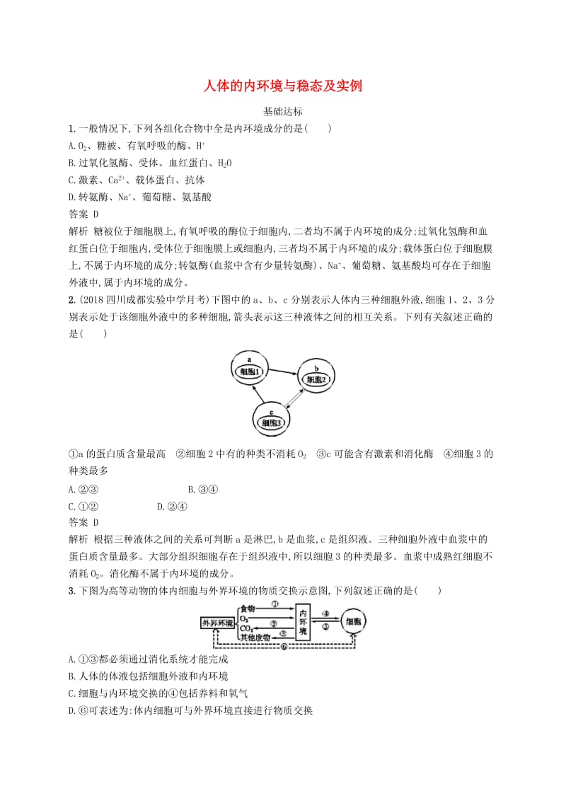 广西2020版高考生物一轮复习 考点规范练24 人体的内环境与稳态及实例（含解析）新人教版.docx_第1页