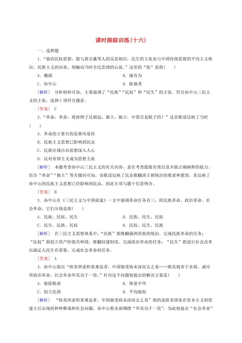 高中历史 课时跟踪训练16 新人教版必修3.doc_第1页