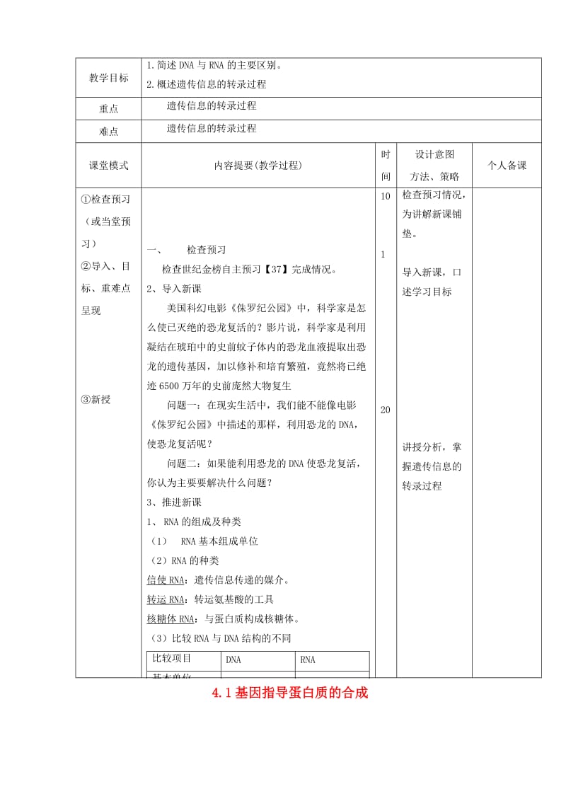 江西省万载县高中生物 第四章 基因的表达 4.1.1 基因指导蛋白质的合成教案 新人教版必修2.doc_第1页