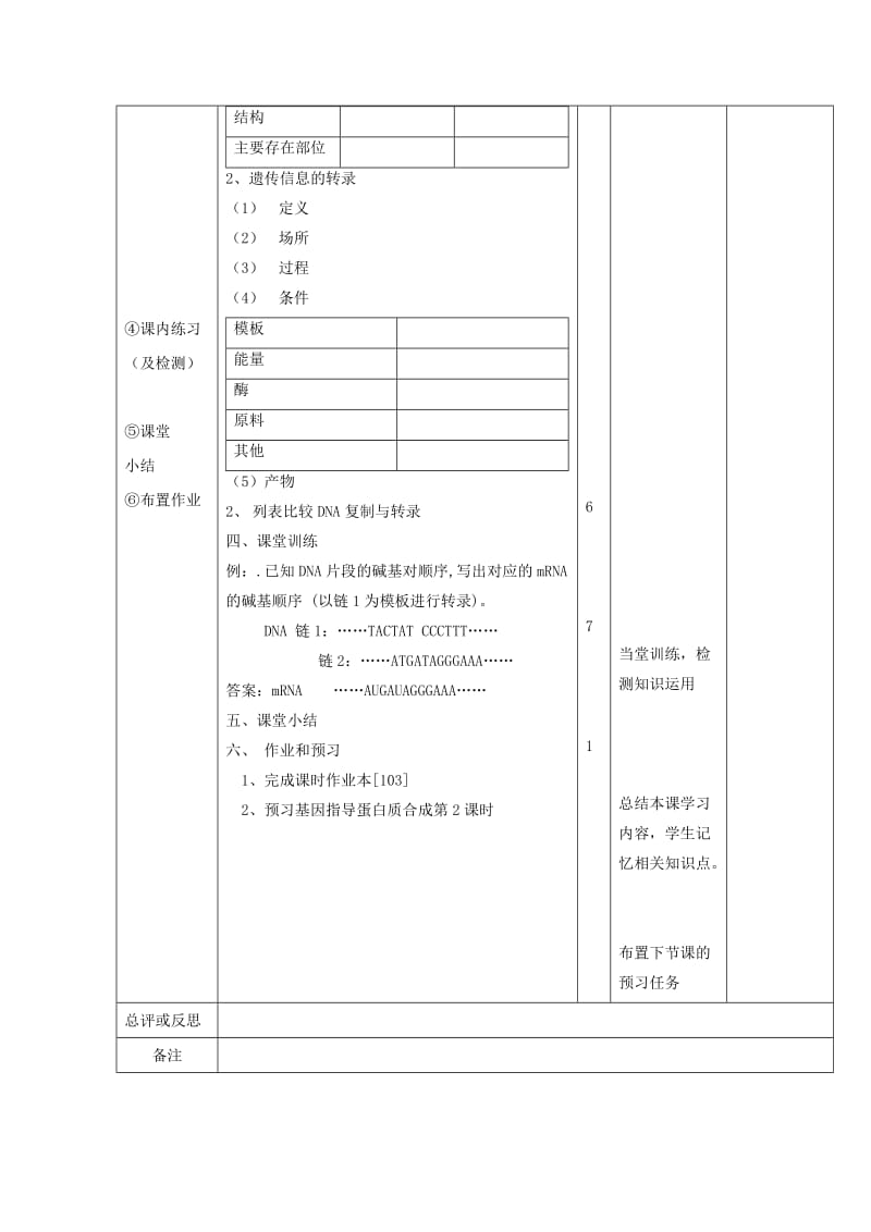 江西省万载县高中生物 第四章 基因的表达 4.1.1 基因指导蛋白质的合成教案 新人教版必修2.doc_第2页