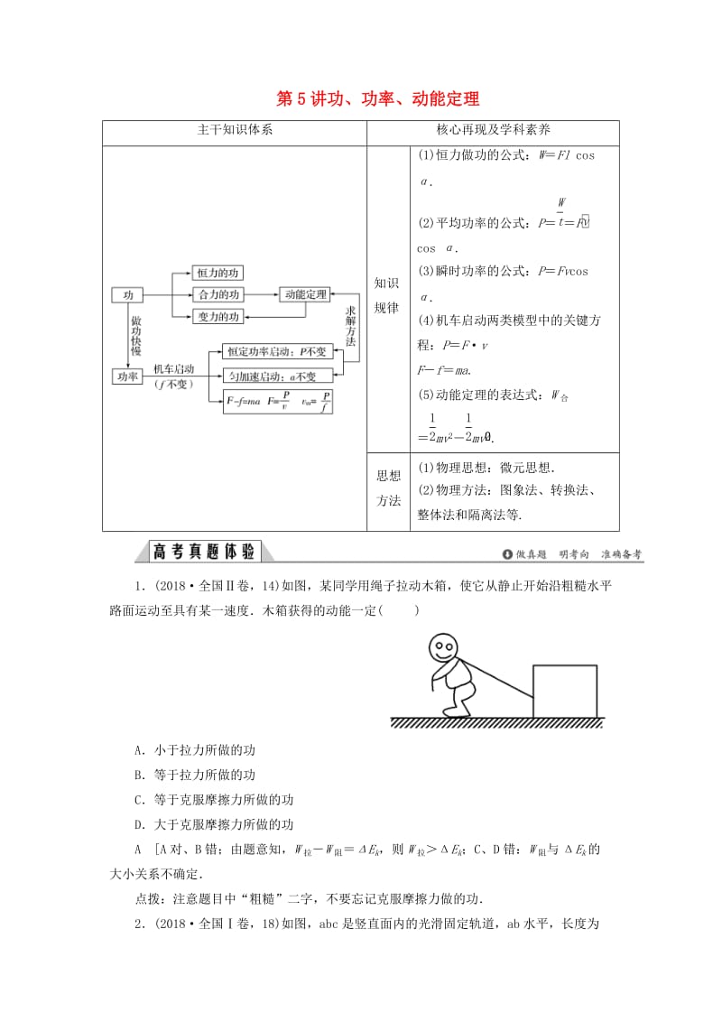 2019版高考物理二轮复习 专题二 功与能 动量 第5讲 功、功率、动能定理学案.docx_第1页