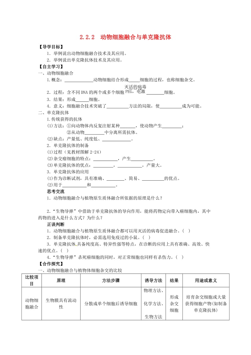 山东省平邑县高中生物 第二章 细胞工程 2.2.2 动物细胞融合与单克隆抗体学案新人教版选修3.doc_第1页