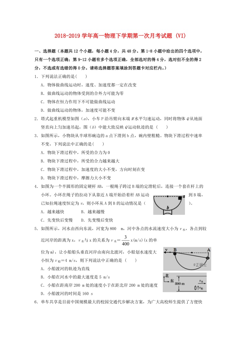 2018-2019学年高一物理下学期第一次月考试题 (VI).doc_第1页