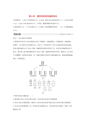 2019版高考生物總復(fù)習(xí) 第二部分 選擇題必考五大專題 專題三 遺傳的分子基礎(chǔ) 第6講 遺傳信息的傳遞和表達(dá)學(xué)案.doc