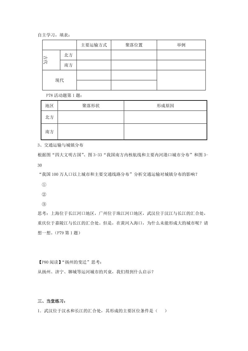 陕西省蓝田县高中地理 第三章 区域产业活动 第四节 交通运输布局及其对区域发展的影响探究案湘教版必修2.doc_第2页