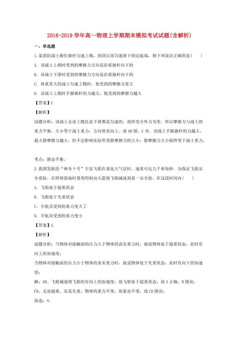 2018-2019学年高一物理上学期期末模拟考试试题(含解析).doc_第1页