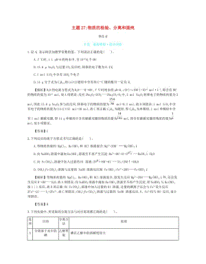 2019高考化學一輪復習 主題27 物質的檢驗、分離和提純（5）（含解析）.doc